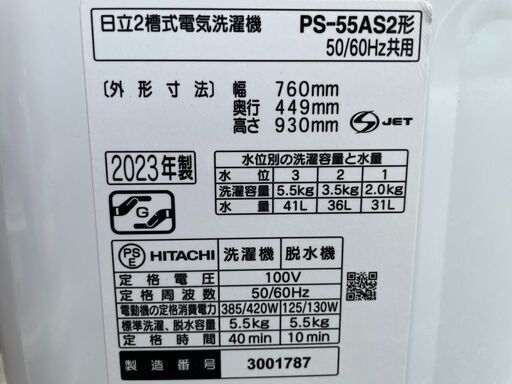 美品2層式洗濯機　HITACHI　5.5㎏　2023年　PS-55AS2　ＧＭＷ41