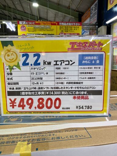 2.2kwエアコン パナソニック 100V 6畳 2023年 アウトレット 未使用品