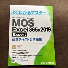 よくわかるマスター MOS Excel 365&2019 Expert