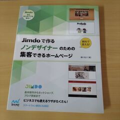 Jimdoで作る ノンデザイナーのための集客できるホームページ 