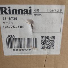 Rinnai ガス給湯器用２心リモコンコード　UC-25-100A