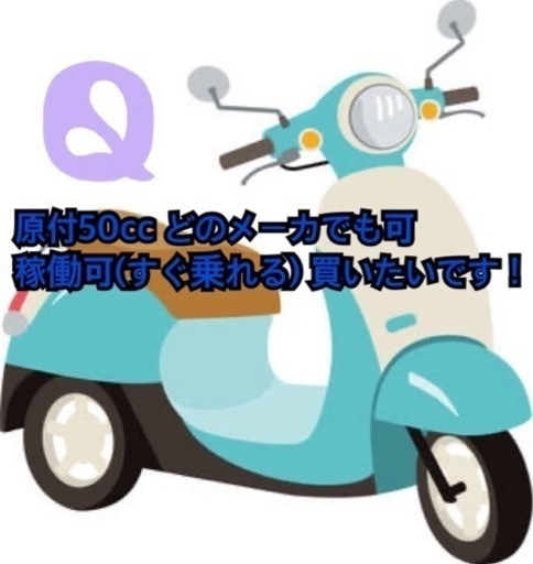 取引停止中　原付　50cc メーカー問わず