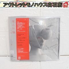 CD 椎名林檎 ニュートンの林檎～初めてのベスト盤～ 初回生産限...