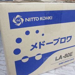 日東　LA-80E　メドーブロワ　未開封品　未使用品　【ハンズクラフト宜野湾店】