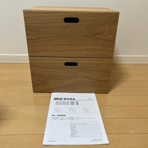 無印良品　スタッキングチェスト引出し2段　家具 収納家具 キャビネット