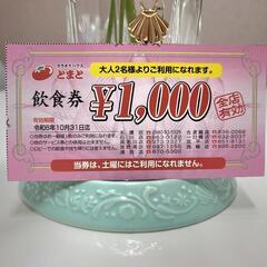 カラオケハウス　とまと　1000円　飲食券