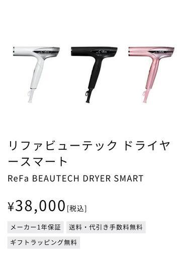 未使用·未開封！　リファビューテック　ドライヤースマート　ホワイト