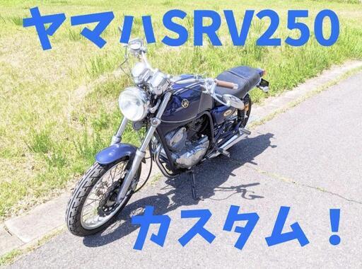 バイク ヤマハ　SRV250