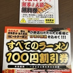 白馬童子 狭山店、餃子無料券＋100円割引き券