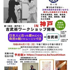 初回　古武術ワークショップ神戸教室開催