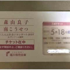 5/18(土)福井信用金庫　ふれあいコンサート　チケット1枚　森...