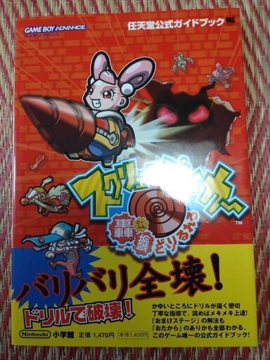 スクリューブレイカー轟振どりるれろ　攻略本