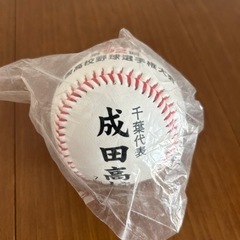 【貴重】成田高校 第92回甲子園出場記念ボール