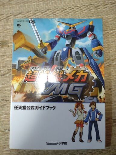 超操縦メカmg ガイドブック