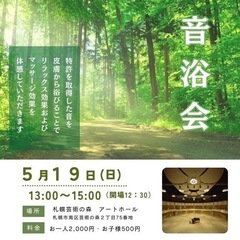 音浴会in札幌芸術の森アートホール