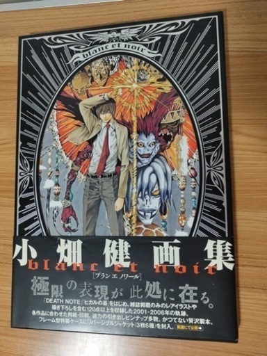 値下げ！廃盤　初版限定ポストカード付き　小畑健画集　blanc et noir