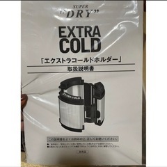 【新品未使用】アサヒスーパードライ　EXTRA COLD