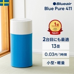 空気清浄機 ブルーエア Blue Pure 411
