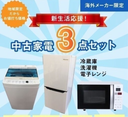 生活応援！中古家電3点セット【冷蔵庫+洗濯機+電子レンジ】【地域限定で配送・設置無料】  小型 家電 セット 一人暮らし向け リユース品