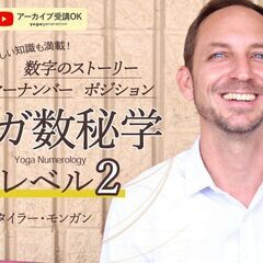 【6/22・29】ヨガ数秘学｜ヨガヌメロロジー：レベル2（2日間...