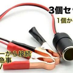 ◆新品　バッテリー　3個　シガーソケット　ケーブル クリップ式 ...