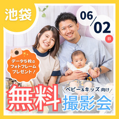 ⭐︎ 6/2(日)池袋⭐︎【ベビー&キッズ向け無料撮影会】
