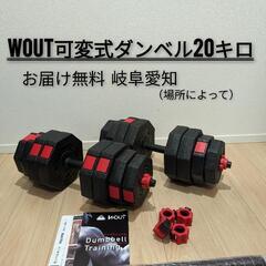 woutダンベル可変式20キロ20kg2個セット筋トレトレーニン...