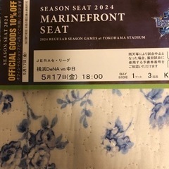 横浜DeNAベイスターズ　観戦チケット　2024/5/17 ①