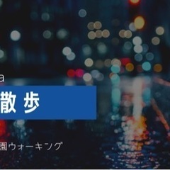 5/21（火）20時〜🌸ゆる散歩🌸大濠公園⭐️夜開催✨
