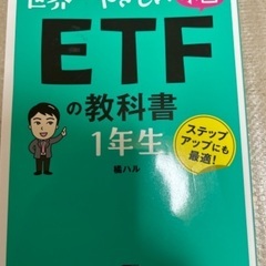 ETFの本