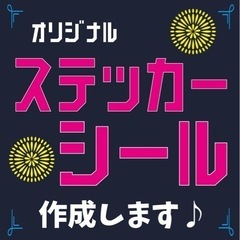 【ネット決済・配送可】1枚〜カッティングシート　オリジナルステッ...