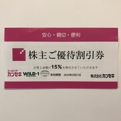 株主ご優待割引券 ホームセンターカンセキ WILD-1 WILD...