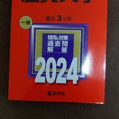 滋賀大学　2024年受験用過去問