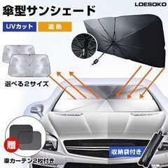 【新品・未使用】車用 傘式サンシェード（Lサイズ）おまけつき！