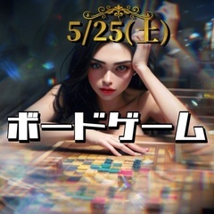 5/25(土)ボードゲーム会