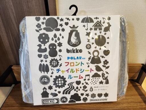 ビッケポーラー　フロントチャイルドシートルーム　ダークグレー　FCC-FCR2　ブリジストン　bikke polar カバー
