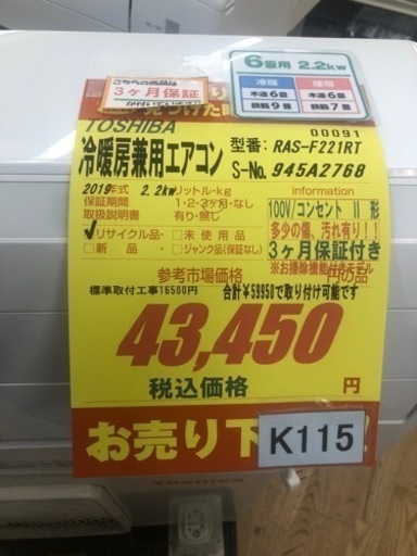 K115★TOSHIBA製★2019年製冷暖房兼用エアコン6畳用★3カ月間保証付き★取付手配可能 K115☆TOSHIBA製☆2019年製冷暖房兼用エアコン6畳用☆3