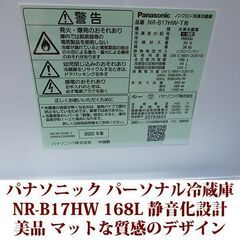 パナソニック Panasonic 2ドア冷凍冷蔵庫 NR-B17HW 2022年製造 右開き 168L 美品 静音化設計