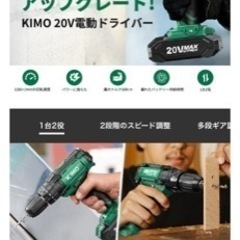 『KIMO』 コードレス電動ドリル！
