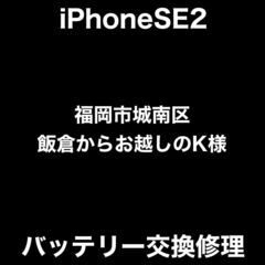 【福岡市　早良区　iPhone修理】iPhone修理　福岡市城南...