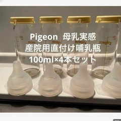 Pigeon  母乳実感　直付け　100ml哺乳瓶