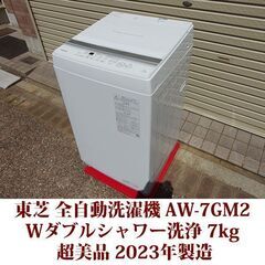 東芝 2023年製 美品 洗濯7kg 全自動洗濯機　AW-7GM...