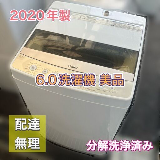 ★【分解洗浄済み 美品 6kg洗濯機 2020年製】配送設置無料♬日時指定OK♡ハイアール JW-C60C 即日納品！