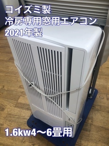 K161★KOIZUMI製★2021年製冷房専用窓用エアコン4～6畳用★3カ月間保証付き★近隣配送可能