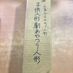 【愛品館 市原店】明治 からくり人形 さる