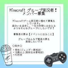 Minecraftグループ実況メンバー募集！！！！！