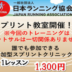 日本ランニング協会認定アドバイザーによるスプリント教室!! 