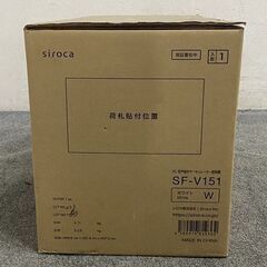 新品未開封品 siroca/シロカ DC 音声操作サーキュレーター扇風機 おやすみモード搭載 風量8段 SF-V151 中古家電 店頭引取歓迎 R8286