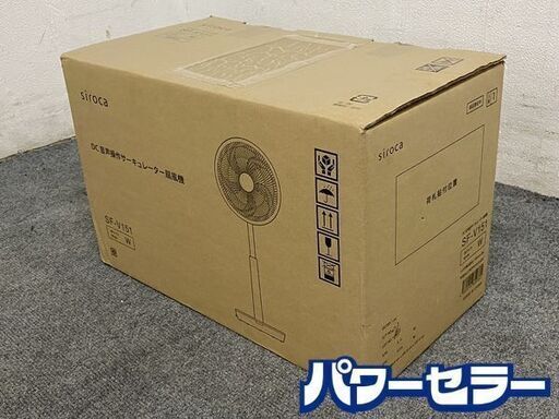 新品未開封品 siroca/シロカ DC 音声操作サーキュレーター扇風機 おやすみモード搭載 風量8段 SF-V151 中古家電 店頭引取歓迎 R8286