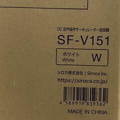 新品未開封品 siroca/シロカ DC 音声操作サーキュレーター扇風機 おやすみモード搭載 風量8段 SF-V151 中古家電 店頭引取歓迎 R8286